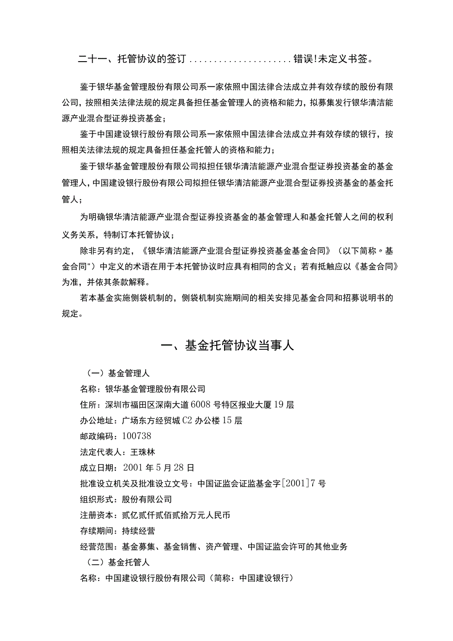 银华清洁能源产业混合型证券投资基金托管协议.docx_第3页