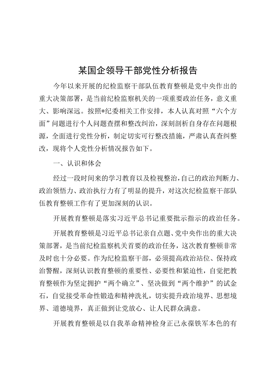 领导干部党性分析报告（国企）.docx_第1页