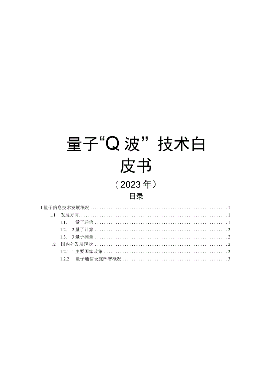 量子Q波技术白皮书.docx_第1页