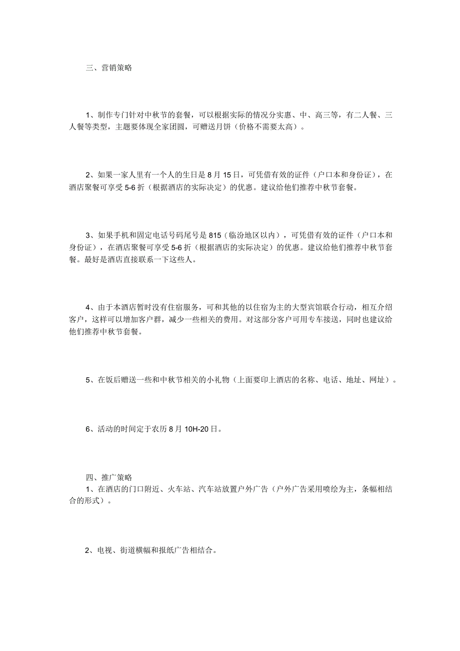 酒店中秋节活动策划.docx_第2页