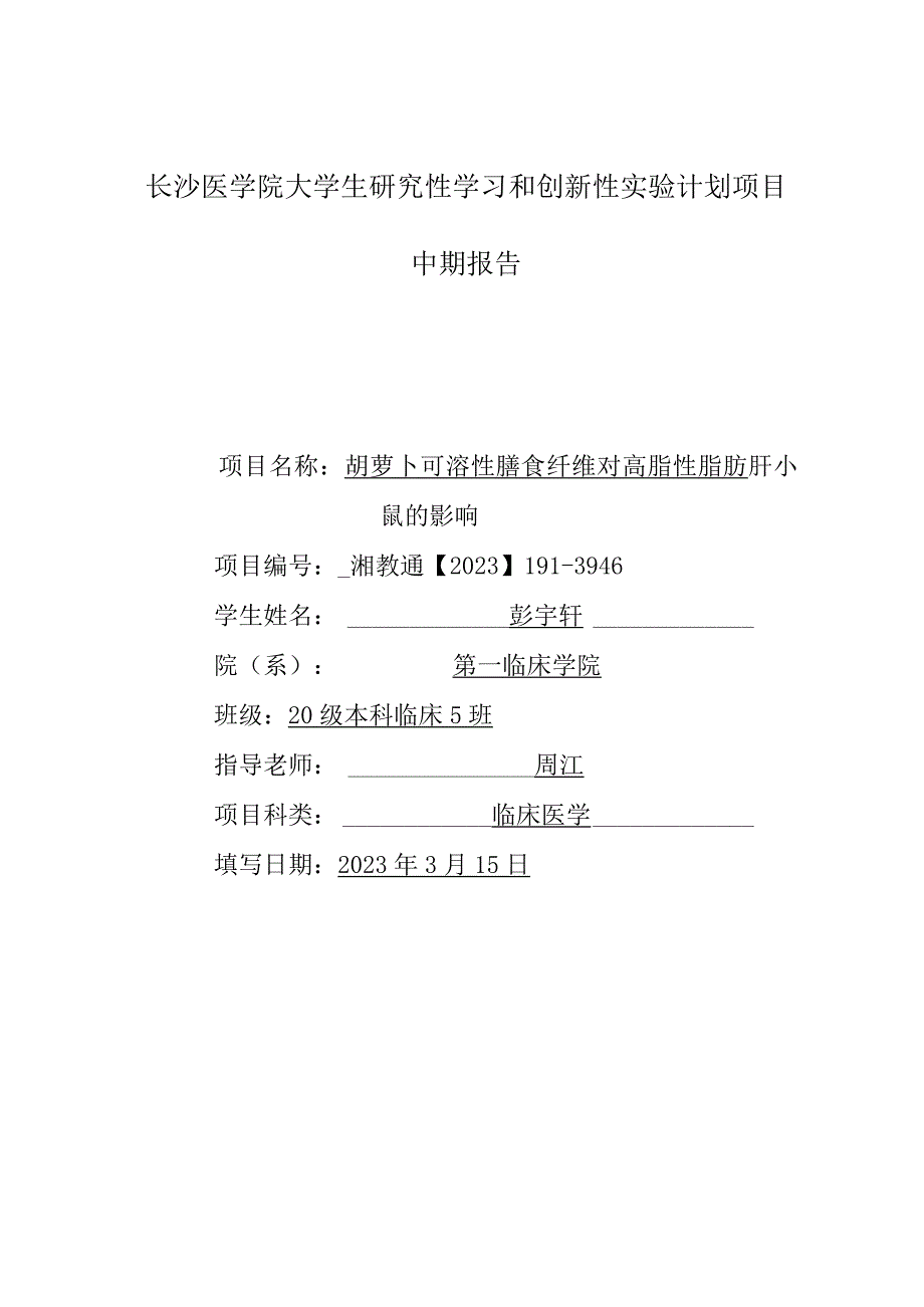 长沙医学院大学生研究性学习和创新性实验计划项目中期报告.docx_第1页