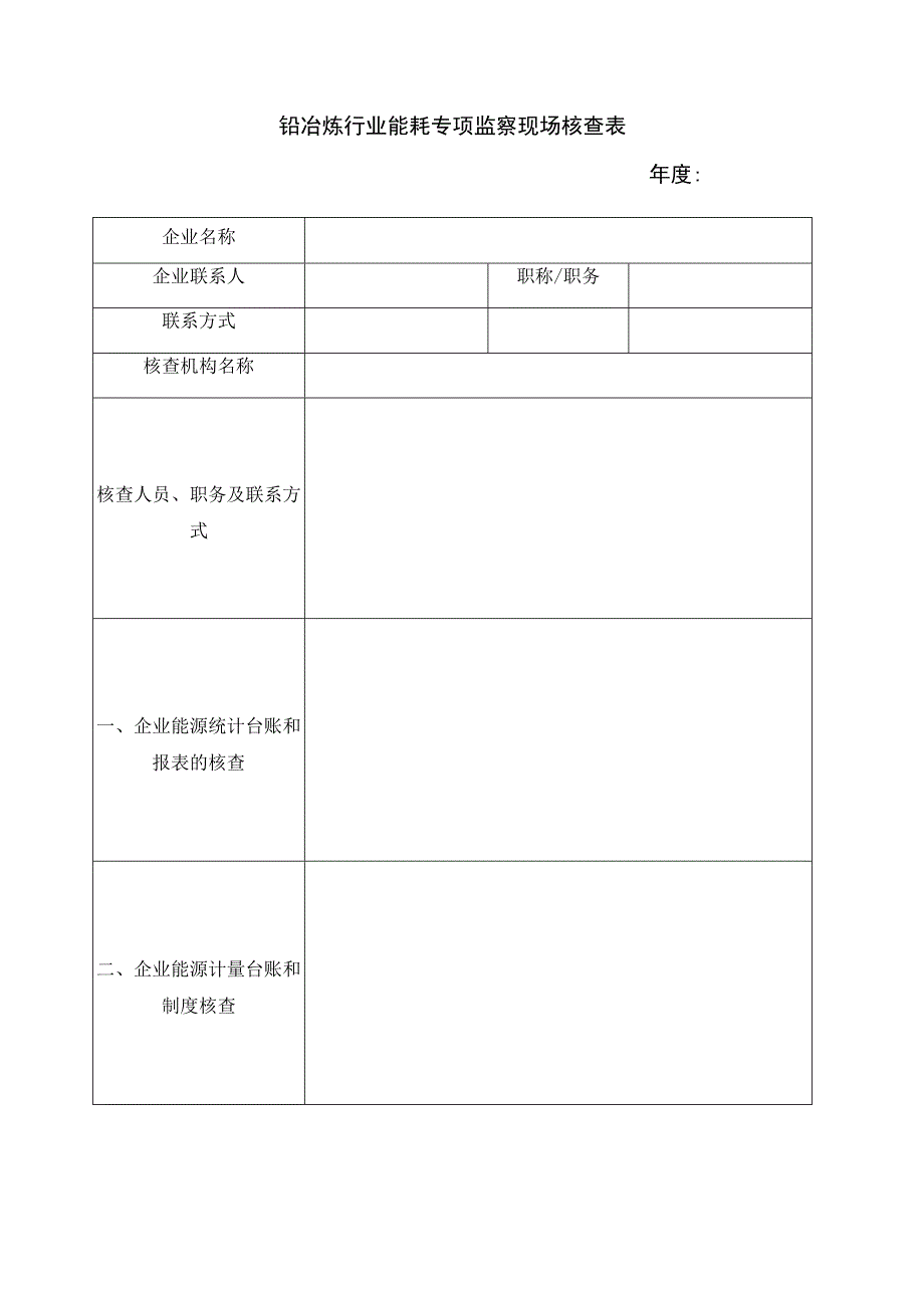 铅冶炼行业能耗专项监察现场核查表.docx_第1页