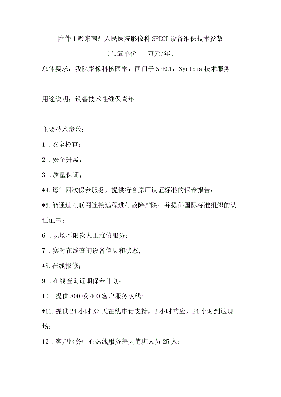 黔东南州人民医院影像科SPECT设备维保技术参数预算单价万元年.docx_第1页