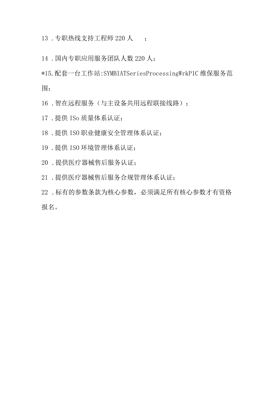 黔东南州人民医院影像科SPECT设备维保技术参数预算单价万元年.docx_第2页