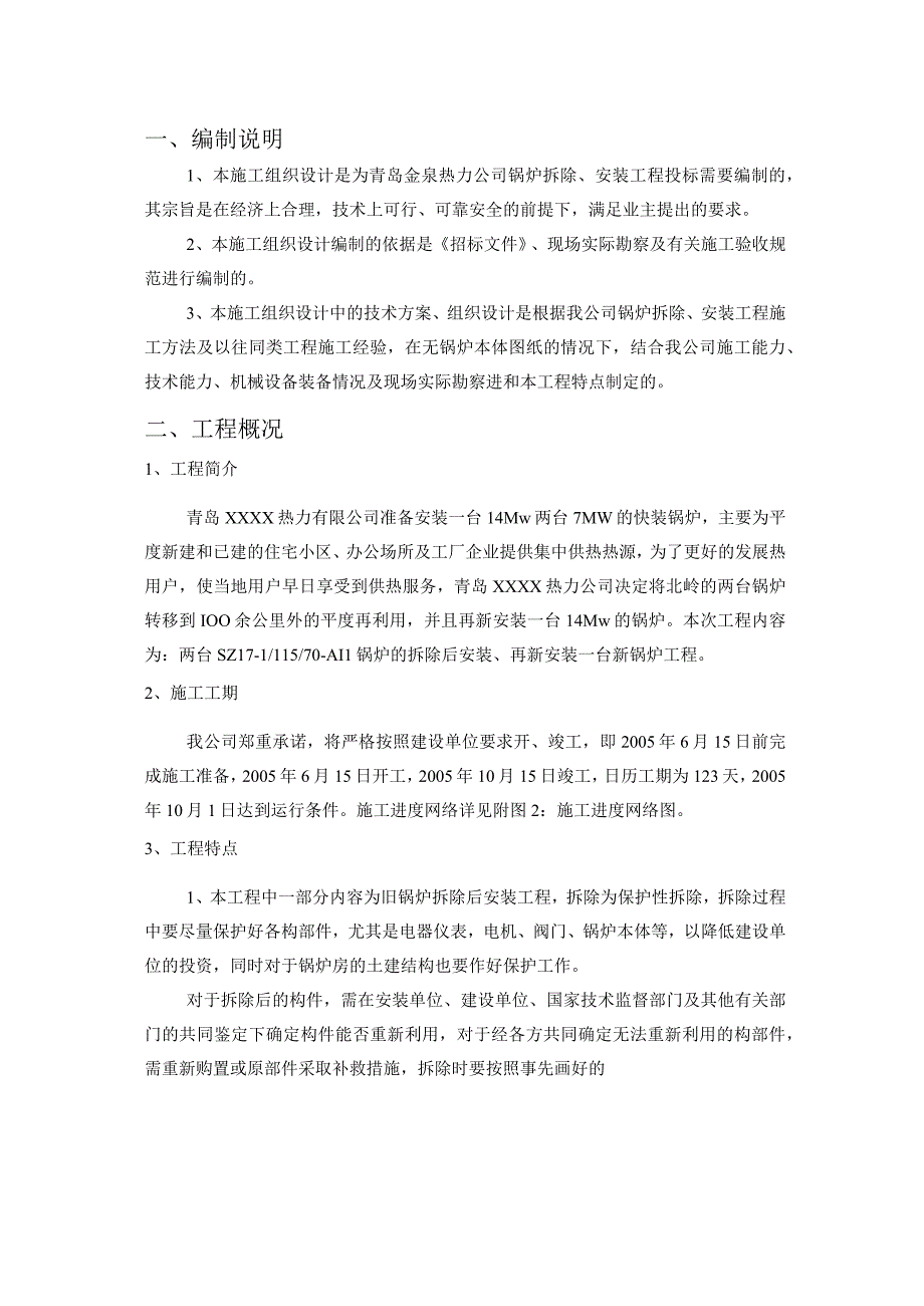 青岛某热力公司锅炉拆除、安装工程施工组织设计.docx_第2页