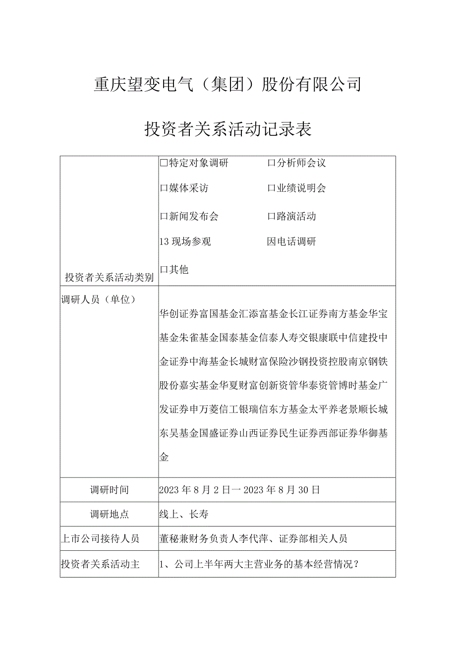 重庆望变电气集团股份有限公司投资者关系活动记录表.docx_第1页