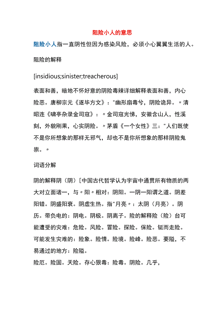 阴险小人的意思.docx_第1页