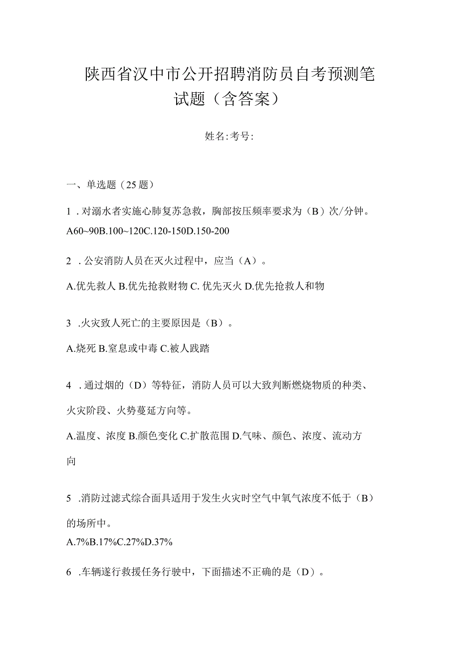 陕西省汉中市公开招聘消防员自考预测笔试题含答案.docx_第1页