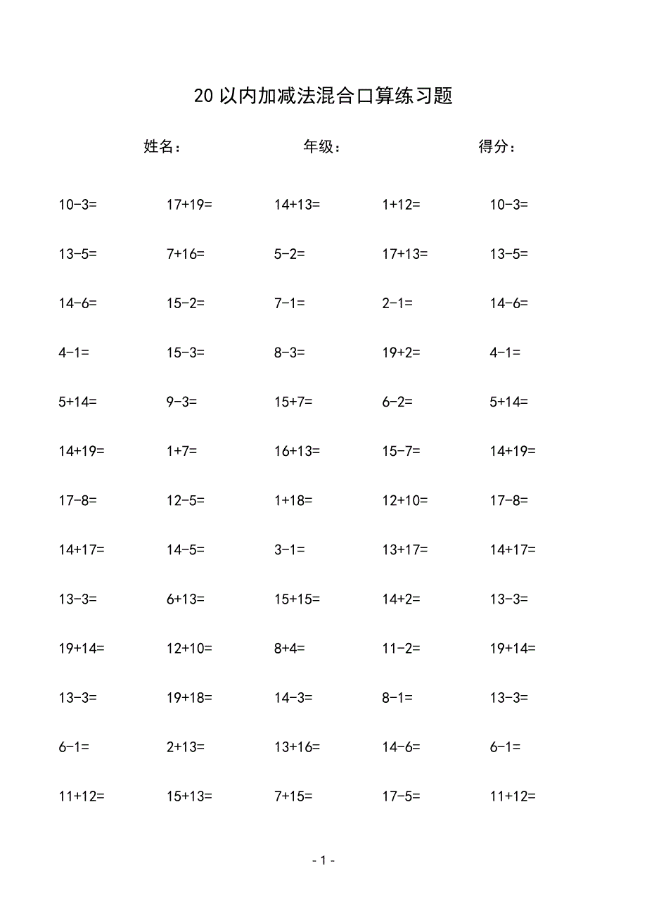 小学一年级20以内加减法混合口算练习题（1950道题型可以打印A4纸).docx_第1页