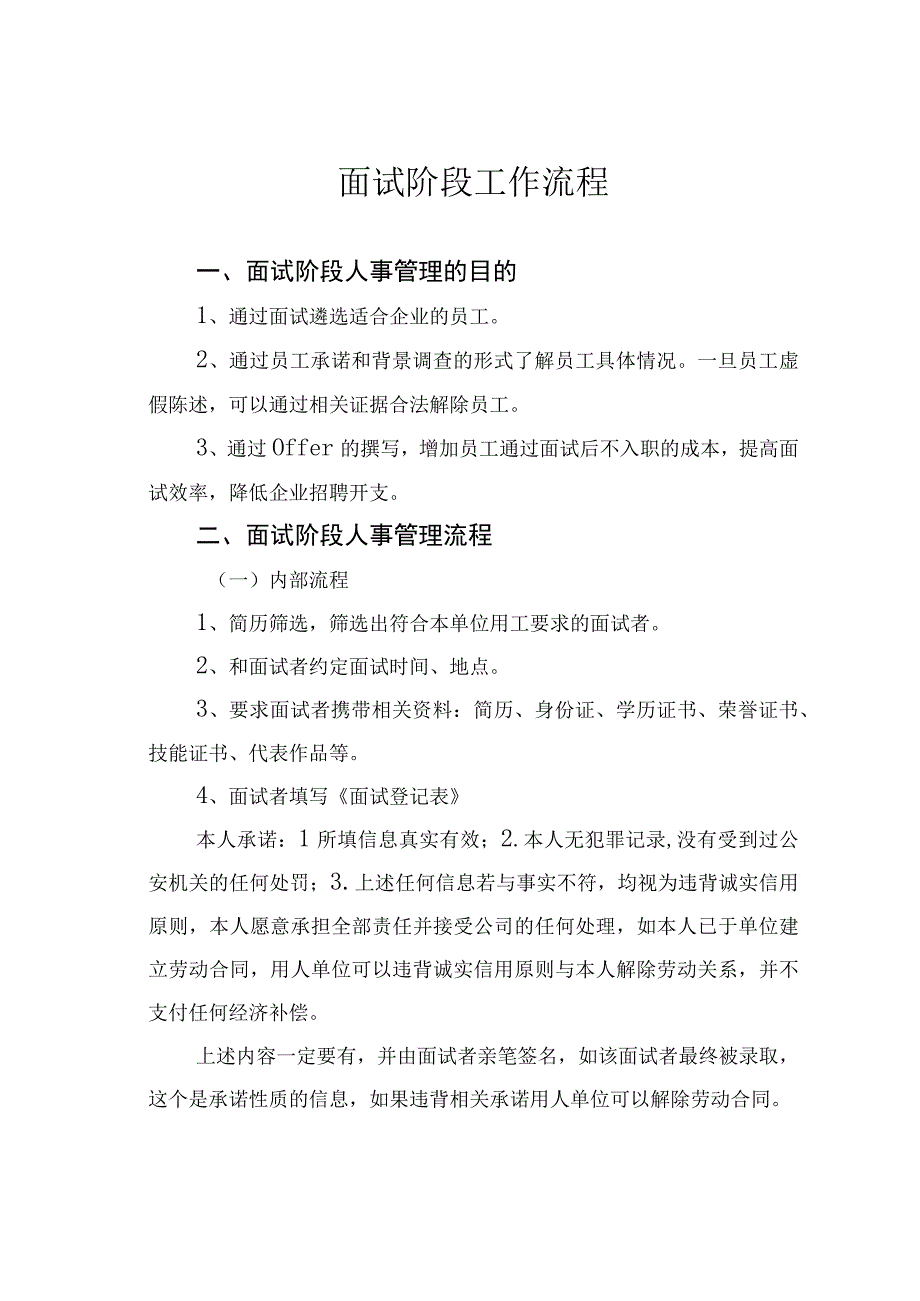 面试阶段工作流程.docx_第1页