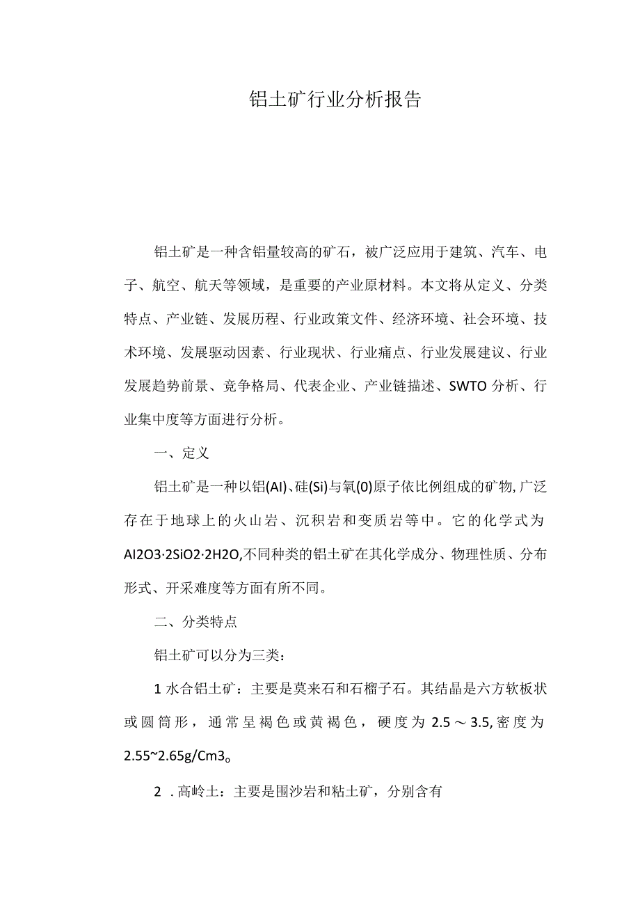 铝土矿行业分析报告.docx_第1页