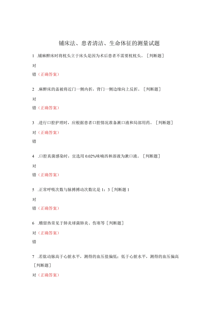 铺床法、患者清洁、生命体征的测量试题.docx_第1页