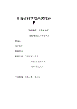 青海省科学成果奖推荐书.docx