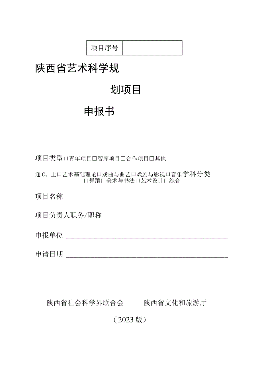 陕西省艺术科学规划项目申报书.docx_第1页