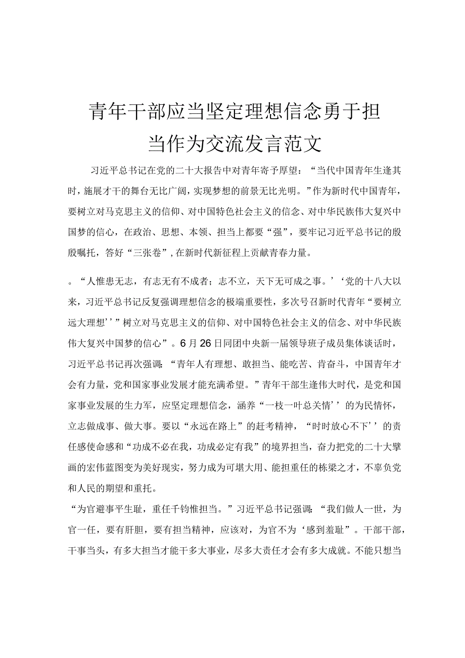 青年干部应当坚定理想信念勇于担当作为交流发言范文.docx_第1页