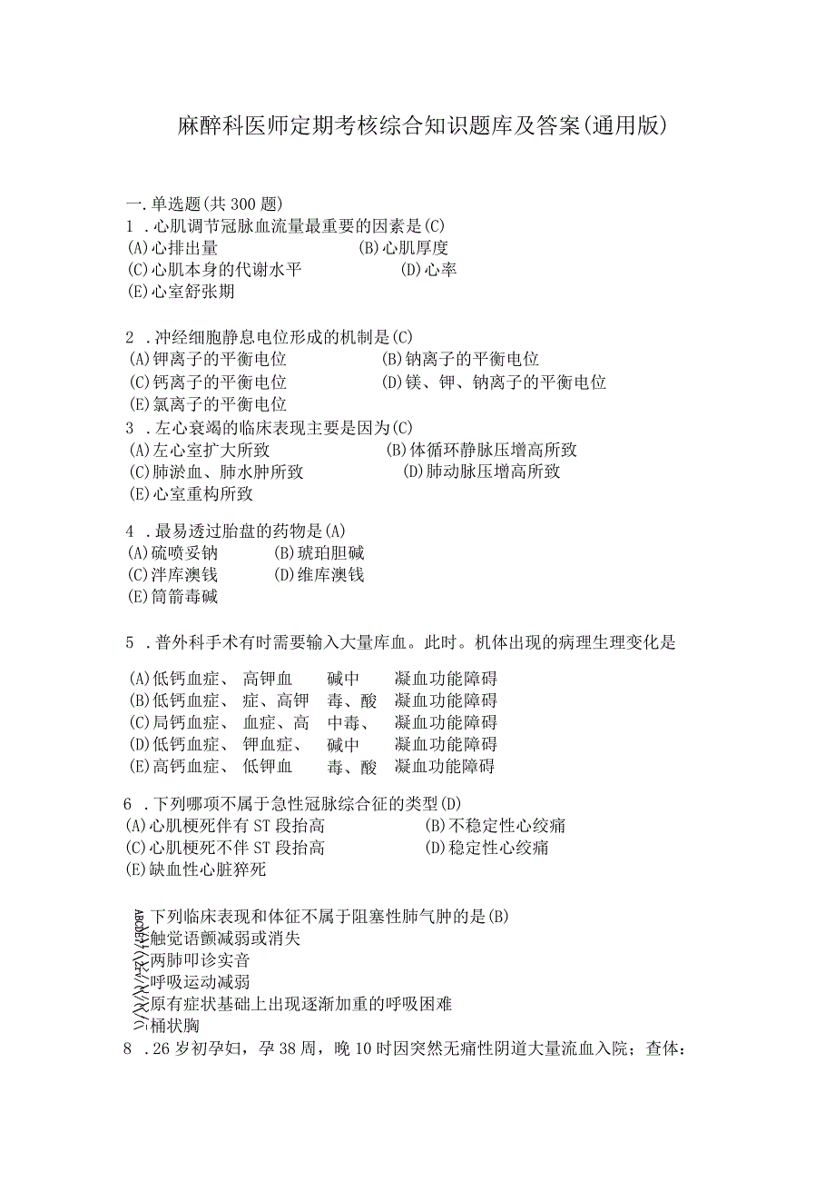 麻醉科医师定期考核综合知识题库及答案（通用版）.docx_第1页