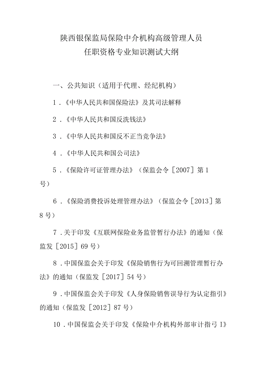 陕西银保监局保险中介机构高级管理人员任职资格专业知识测试大纲.docx_第1页