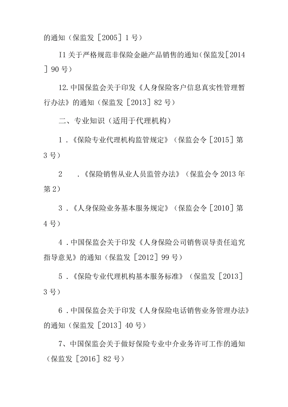 陕西银保监局保险中介机构高级管理人员任职资格专业知识测试大纲.docx_第2页