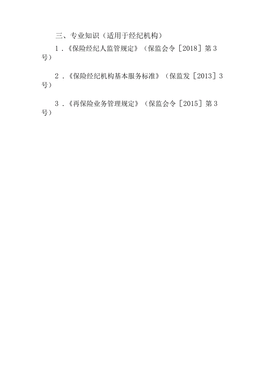 陕西银保监局保险中介机构高级管理人员任职资格专业知识测试大纲.docx_第3页