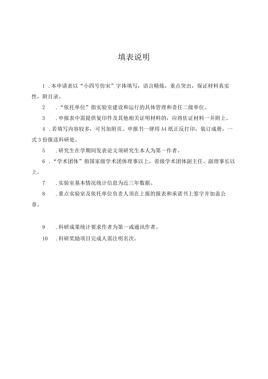 齐齐哈尔医学院重点实验室申请书.docx_第2页