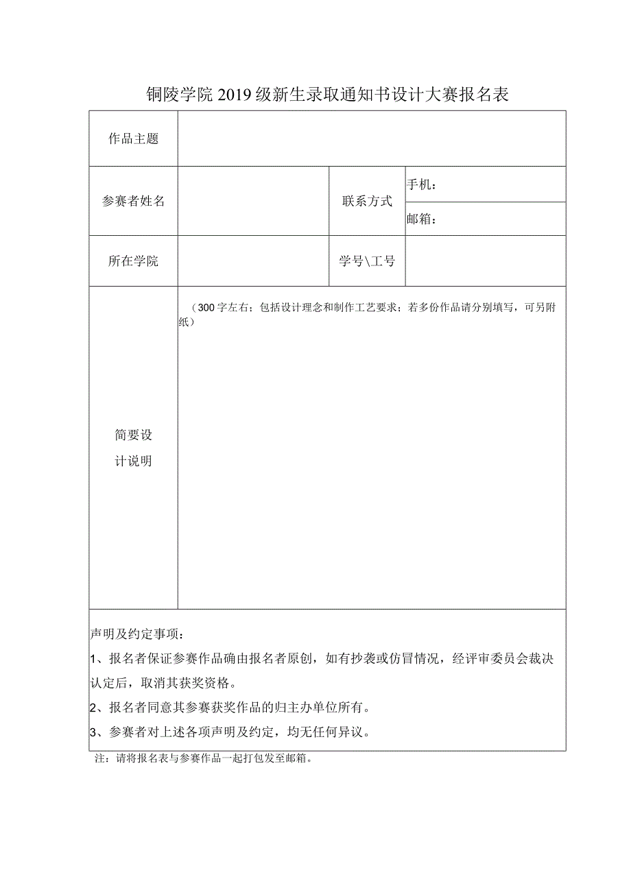 铜陵学院2019级新生录取通知书设计大赛报名表.docx_第1页