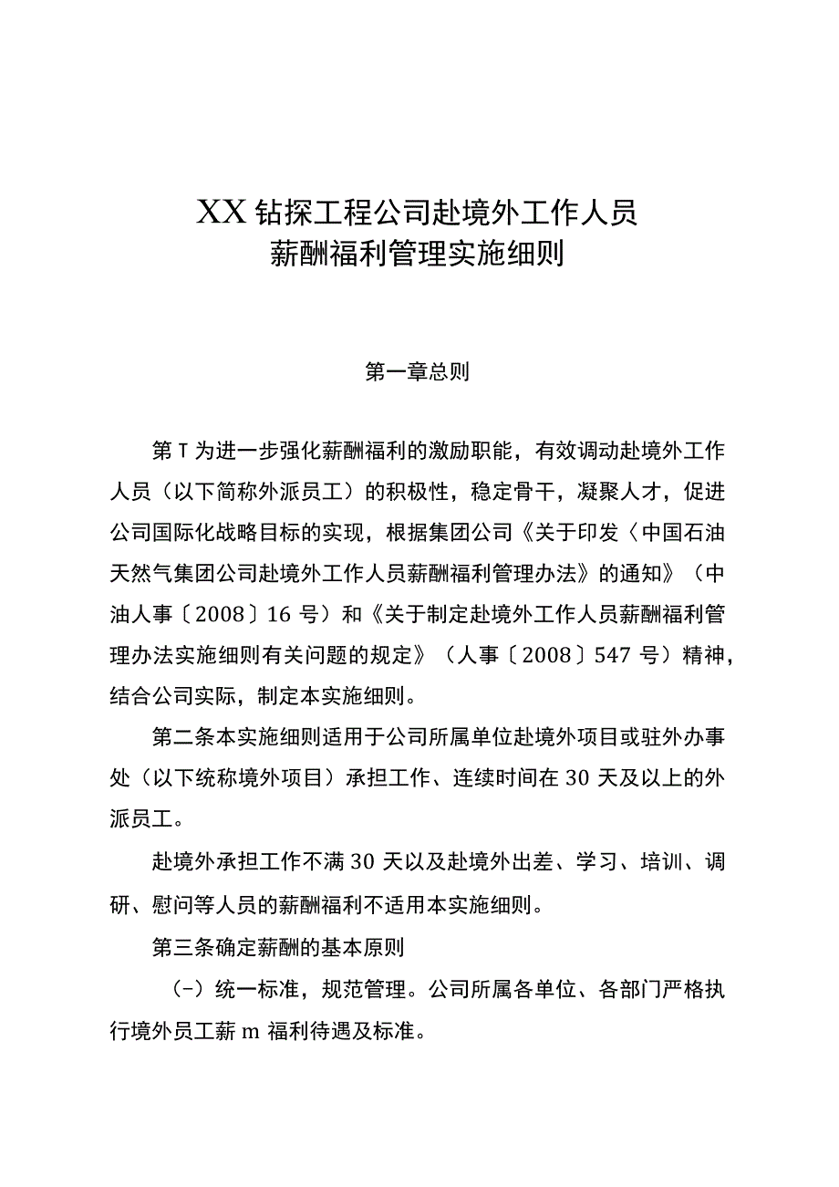 钻探工程公司赴境外工作人员薪酬福利管理实施细则.docx_第1页