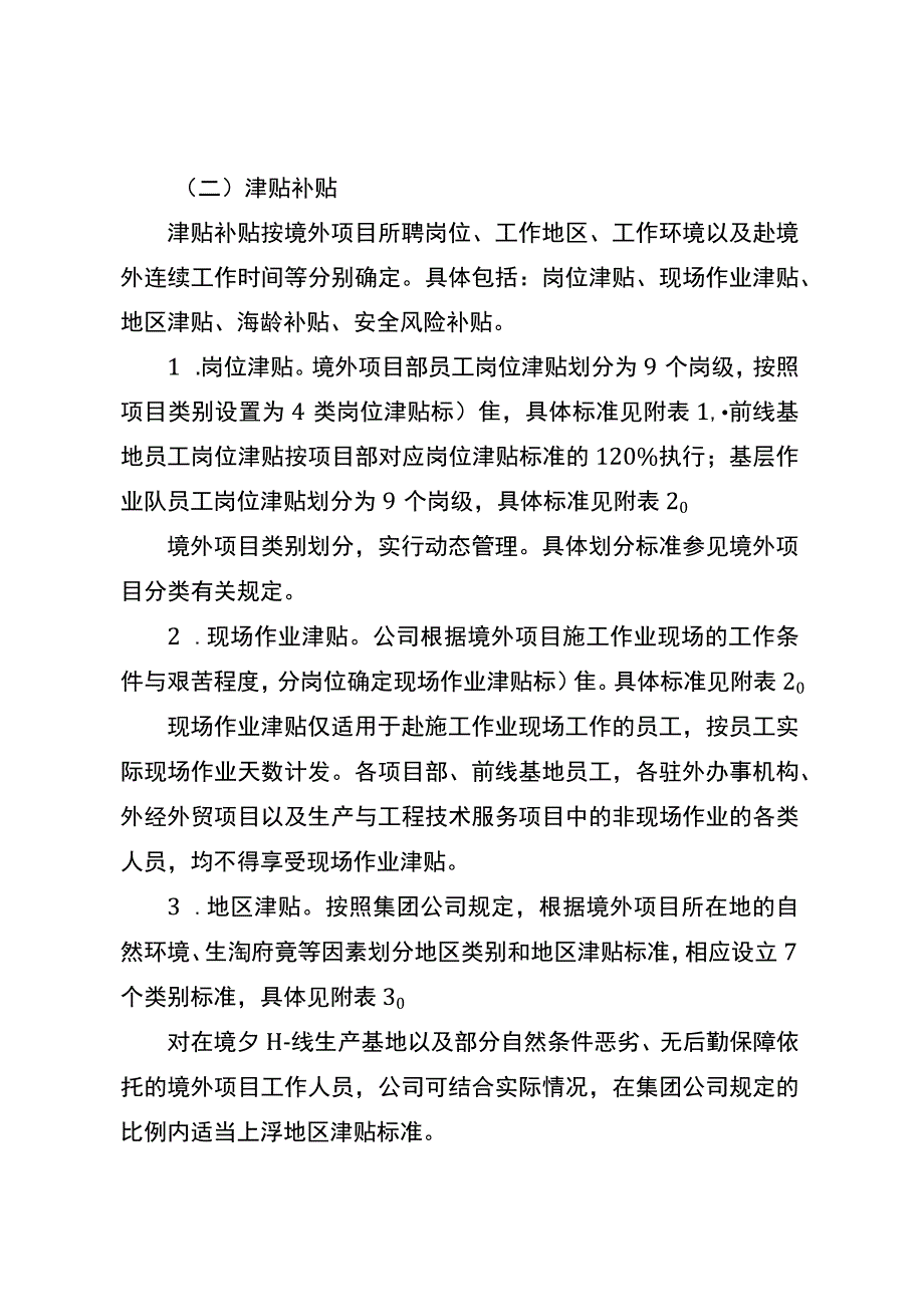 钻探工程公司赴境外工作人员薪酬福利管理实施细则.docx_第3页