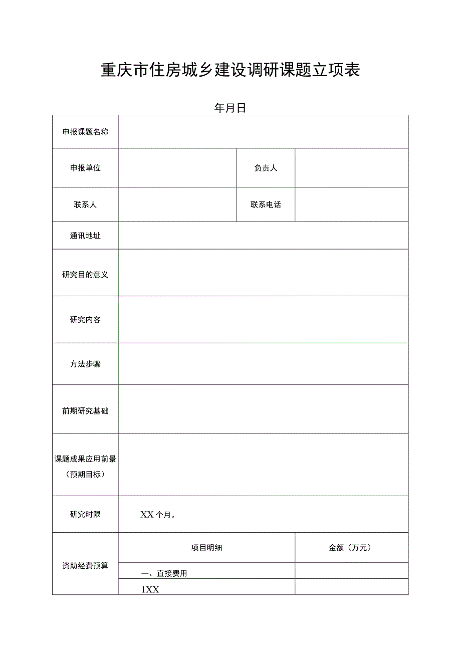 重庆市住房城乡建设调研课题立项表.docx_第1页