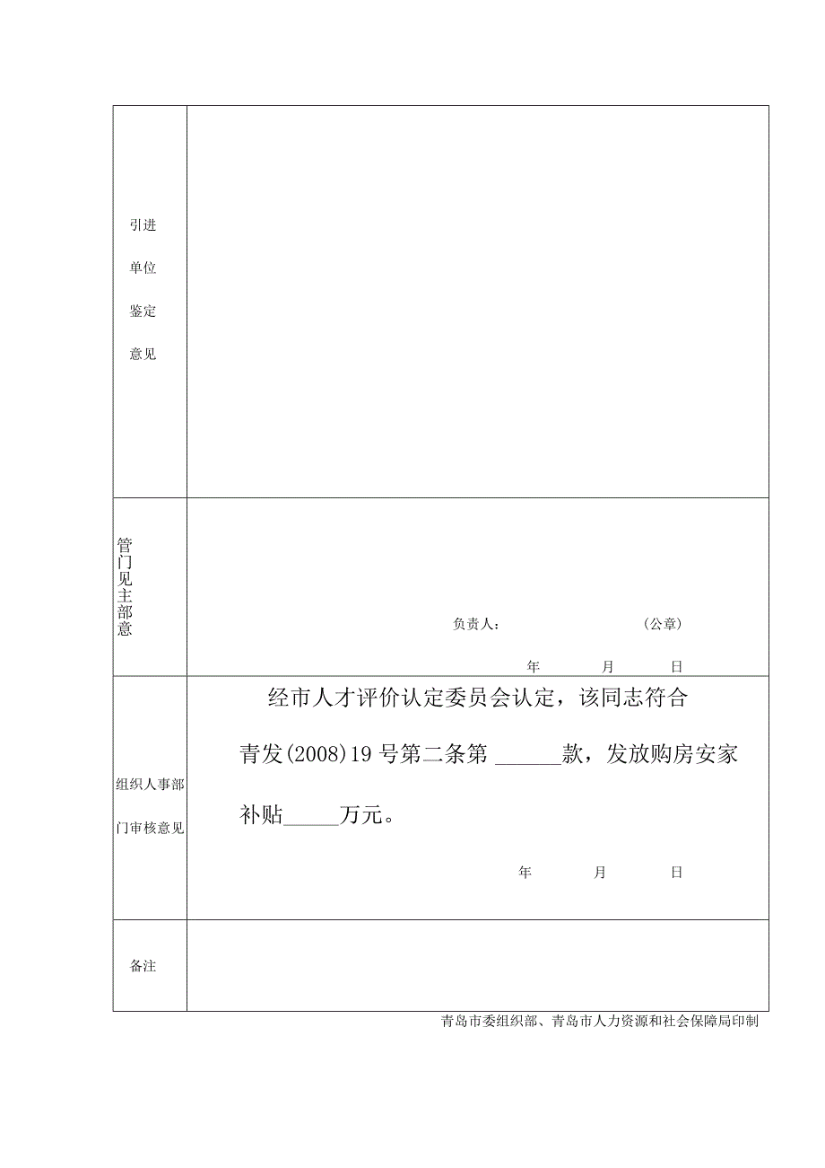 青岛市引进高层次优秀人才购房安家补贴申请表.docx_第2页