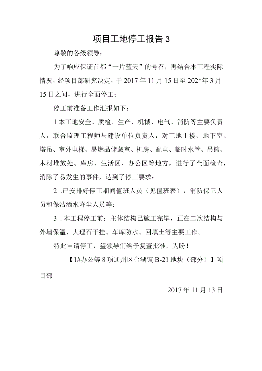 项目工地停工报告3.docx_第1页