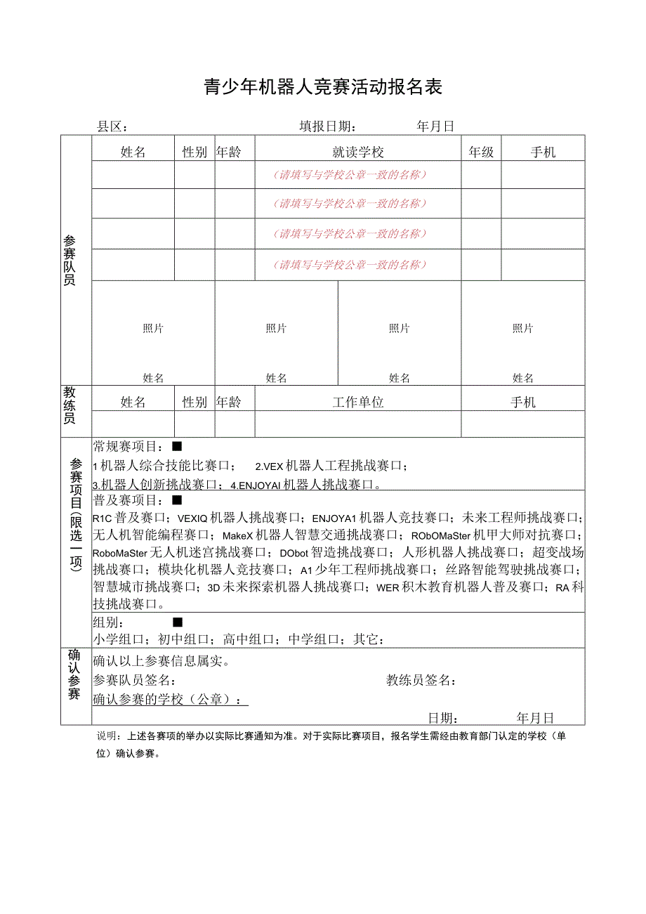 青少年机器人竞赛活动报名表.docx_第1页