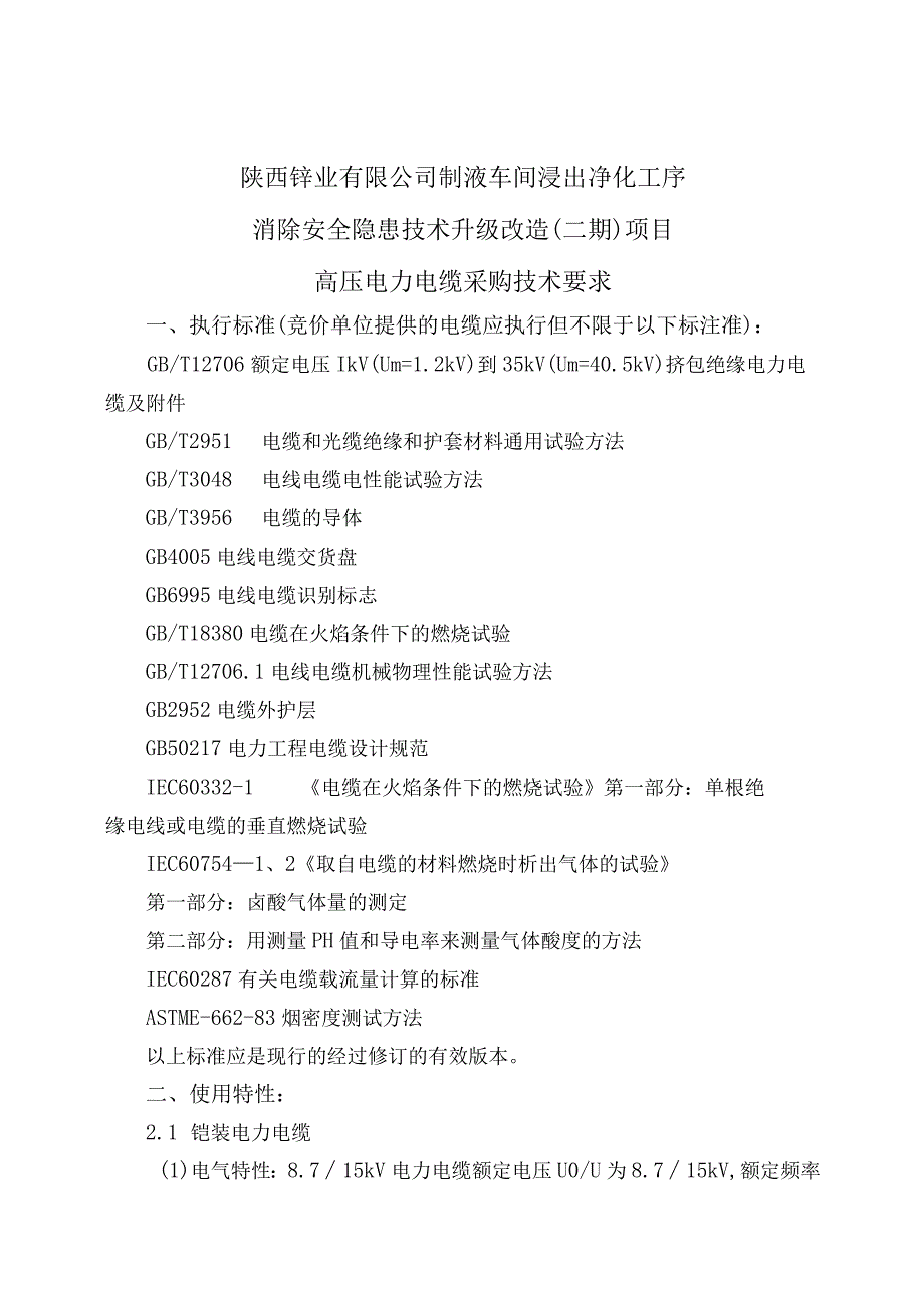 陕西锌业有限公司制液车间浸出净化工序消除安全隐患技术升级改造二期项目高压电力电缆采购技术要求.docx_第1页