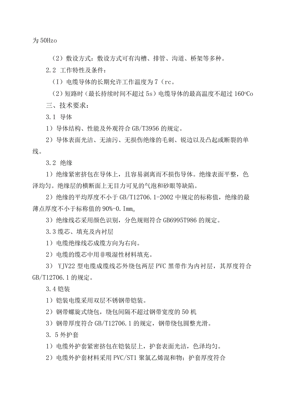 陕西锌业有限公司制液车间浸出净化工序消除安全隐患技术升级改造二期项目高压电力电缆采购技术要求.docx_第2页