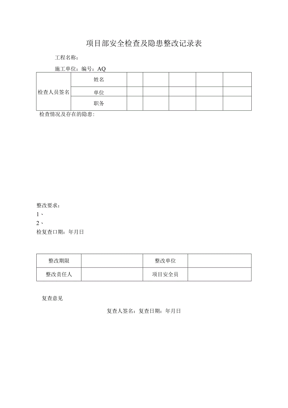 项目部安全检查及隐患整改记录表.docx_第1页