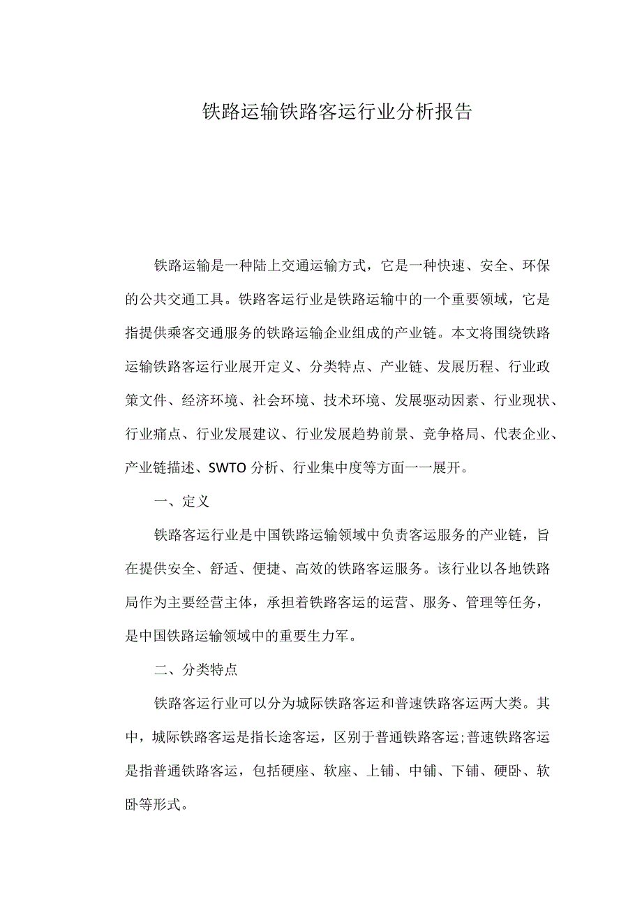 铁路运输铁路客运行业分析报告.docx_第1页