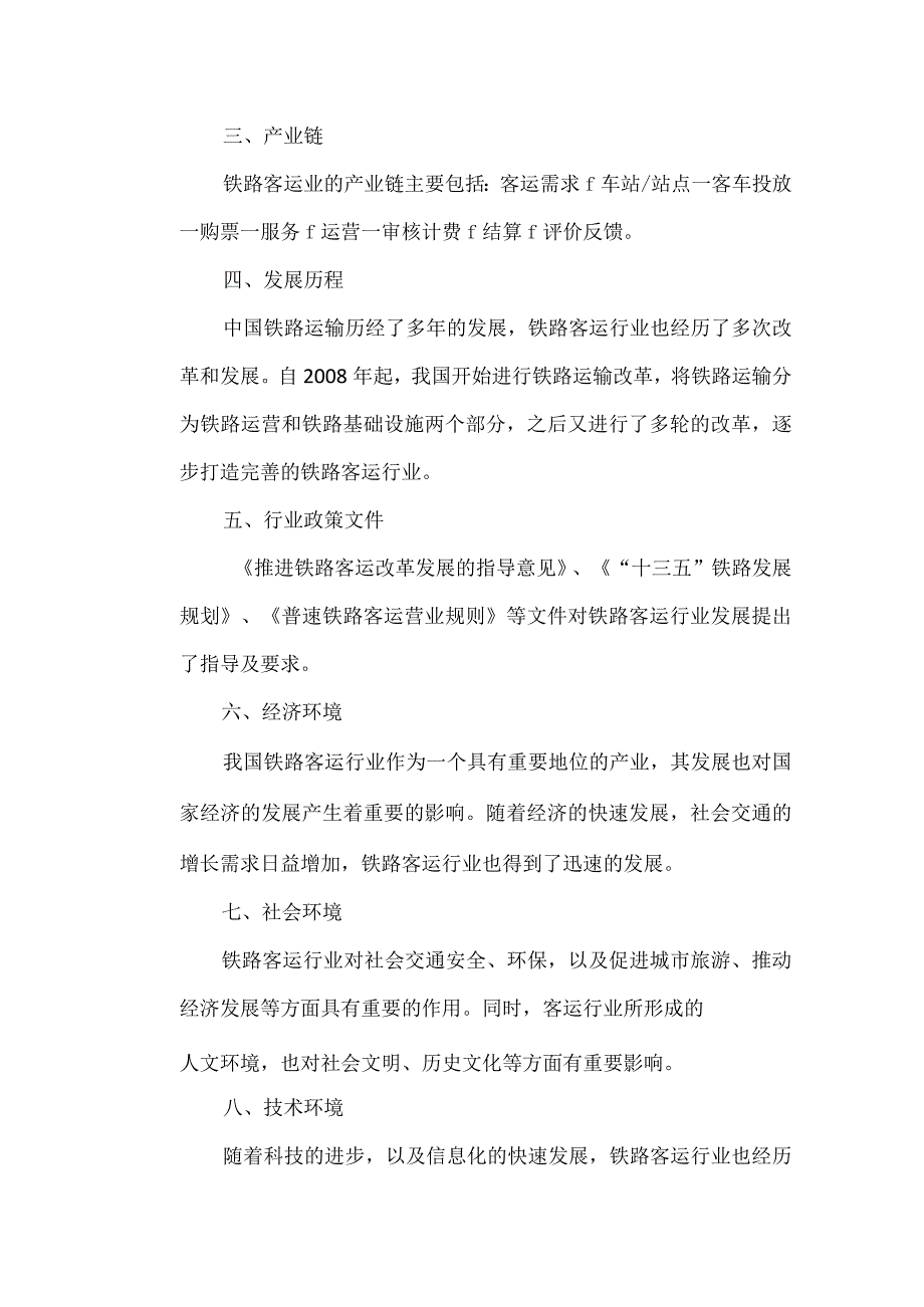 铁路运输铁路客运行业分析报告.docx_第2页