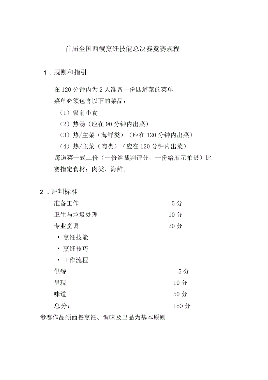 首届全国西餐烹饪技能总决赛竞赛规程.docx_第1页