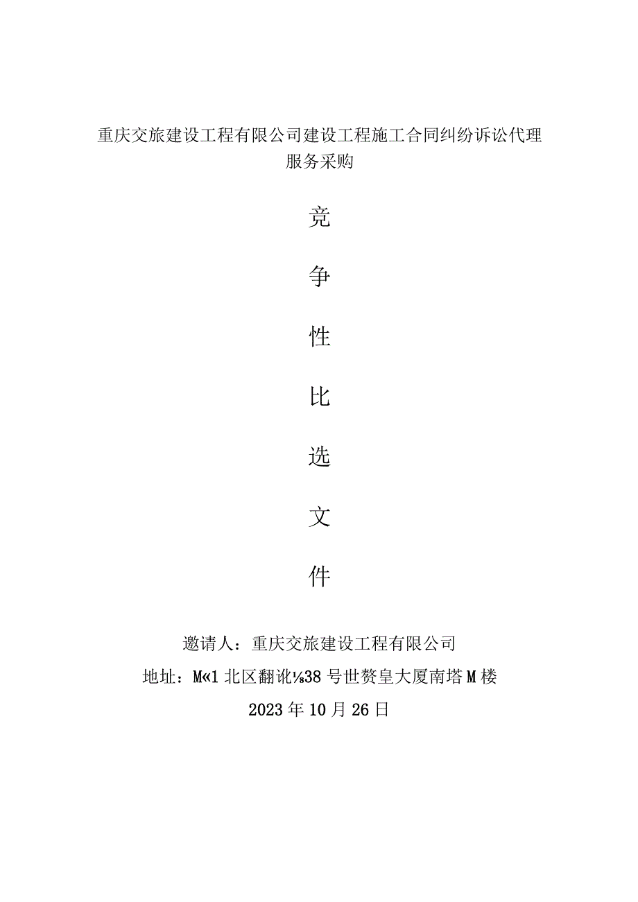 重庆交旅建设工程有限公司建设工程施工合同纠纷诉讼代理服务采购.docx_第1页