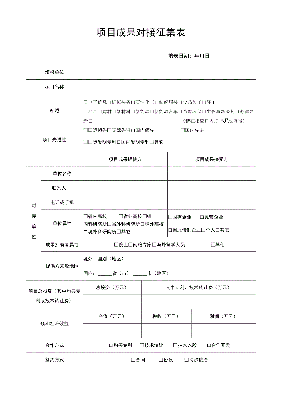 项目成果对接征集表.docx_第1页