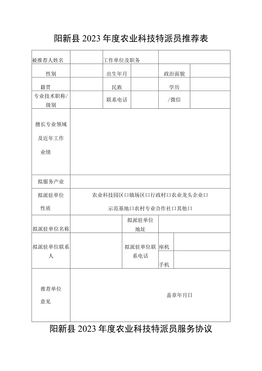 阳新县2022年度农业科技特派员推荐表.docx_第1页