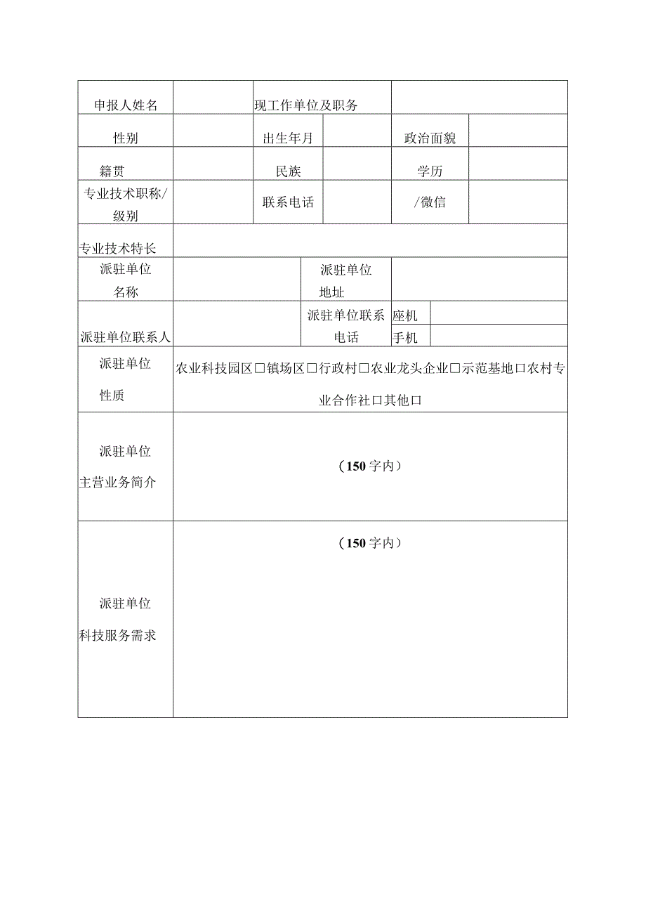 阳新县2022年度农业科技特派员推荐表.docx_第2页