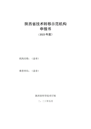 陕西省技术转移示范机构申报书.docx