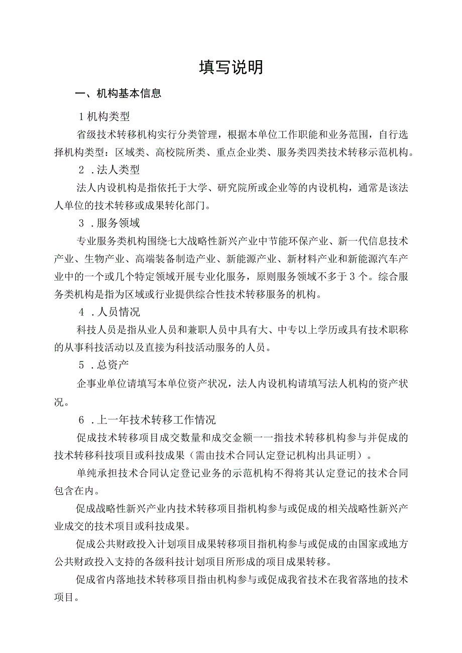 陕西省技术转移示范机构申报书.docx_第2页