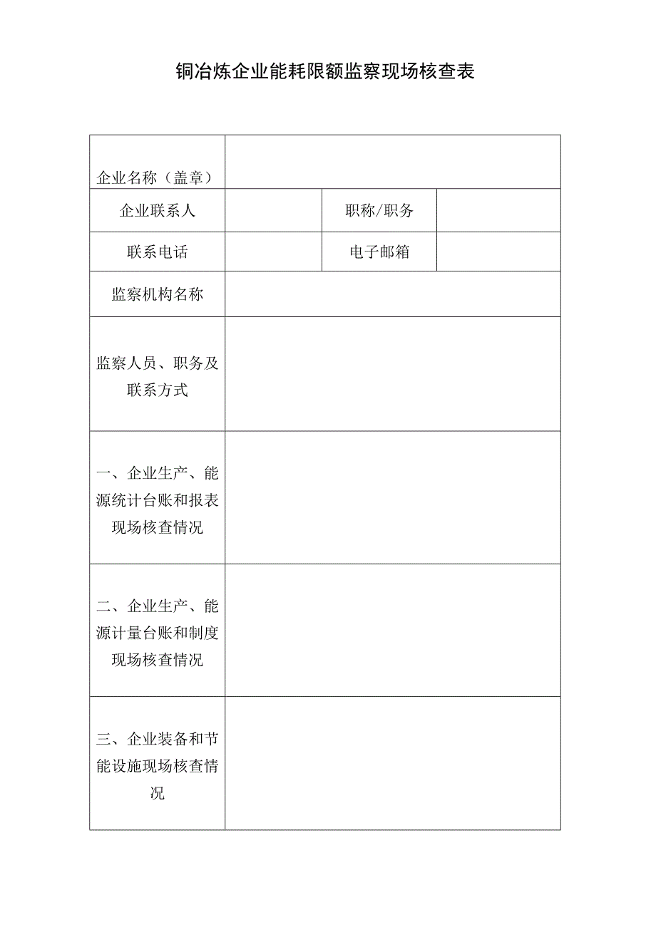 铜冶炼企业能耗限额监察现场核查表.docx_第1页