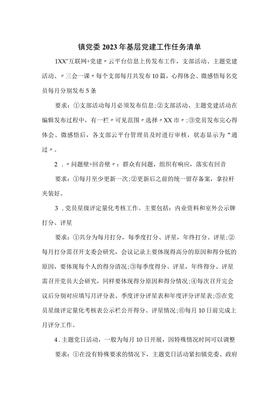 镇党委2023年基层党建工作任务清单.docx_第1页