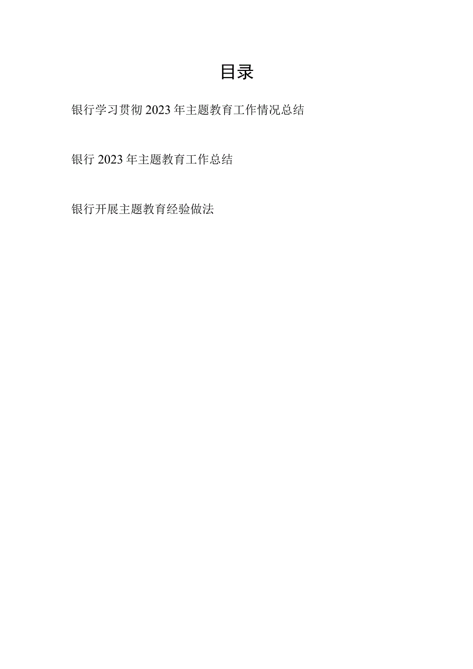 银行党委学习贯彻2023年主题教育工作情况总结汇报及经验做法共3篇.docx_第1页