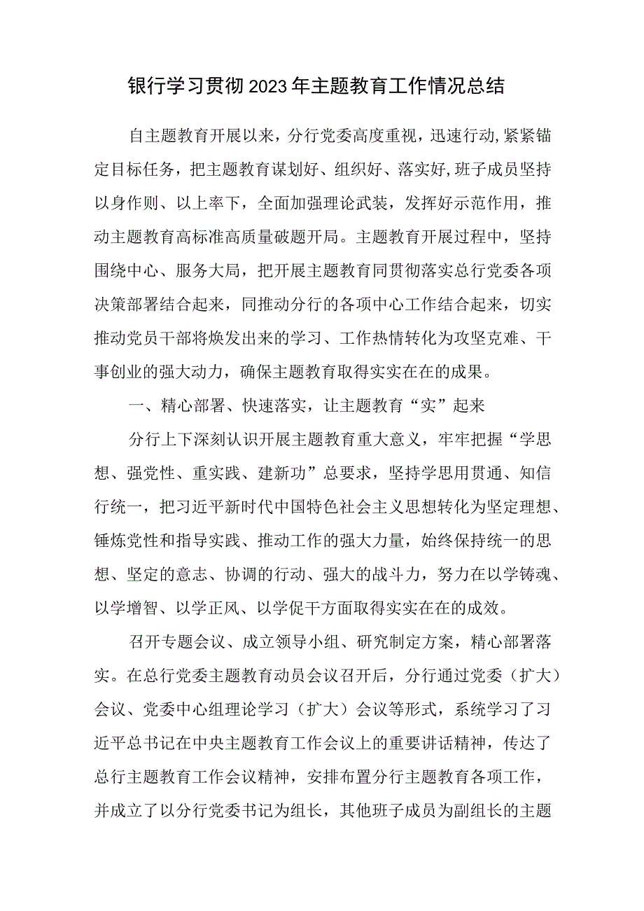 银行党委学习贯彻2023年主题教育工作情况总结汇报及经验做法共3篇.docx_第2页