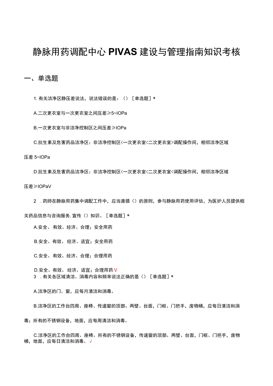 静脉用药调配中心PIVAS建设与管理指南知识考核试题.docx_第1页