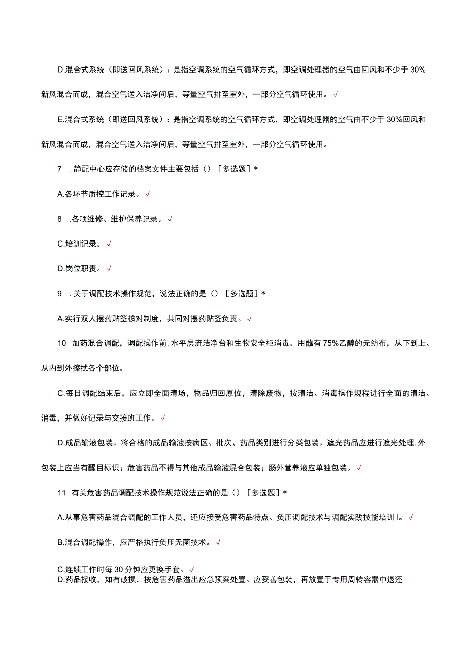 静脉用药调配中心PIVAS建设与管理指南知识考核试题.docx_第3页