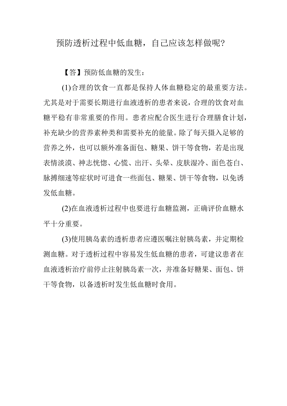 预防透析过程中低血糖自己应该怎样做呢？.docx_第1页